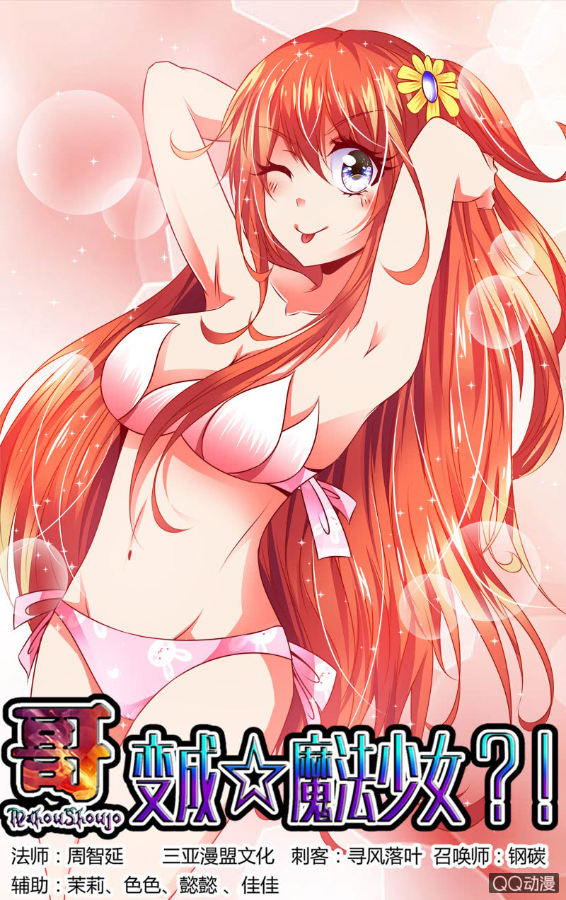 《哥变成魔法少女？！》48话 第1页