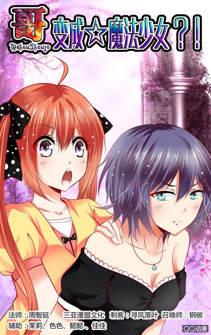 《哥变成魔法少女？！》51话 第1页