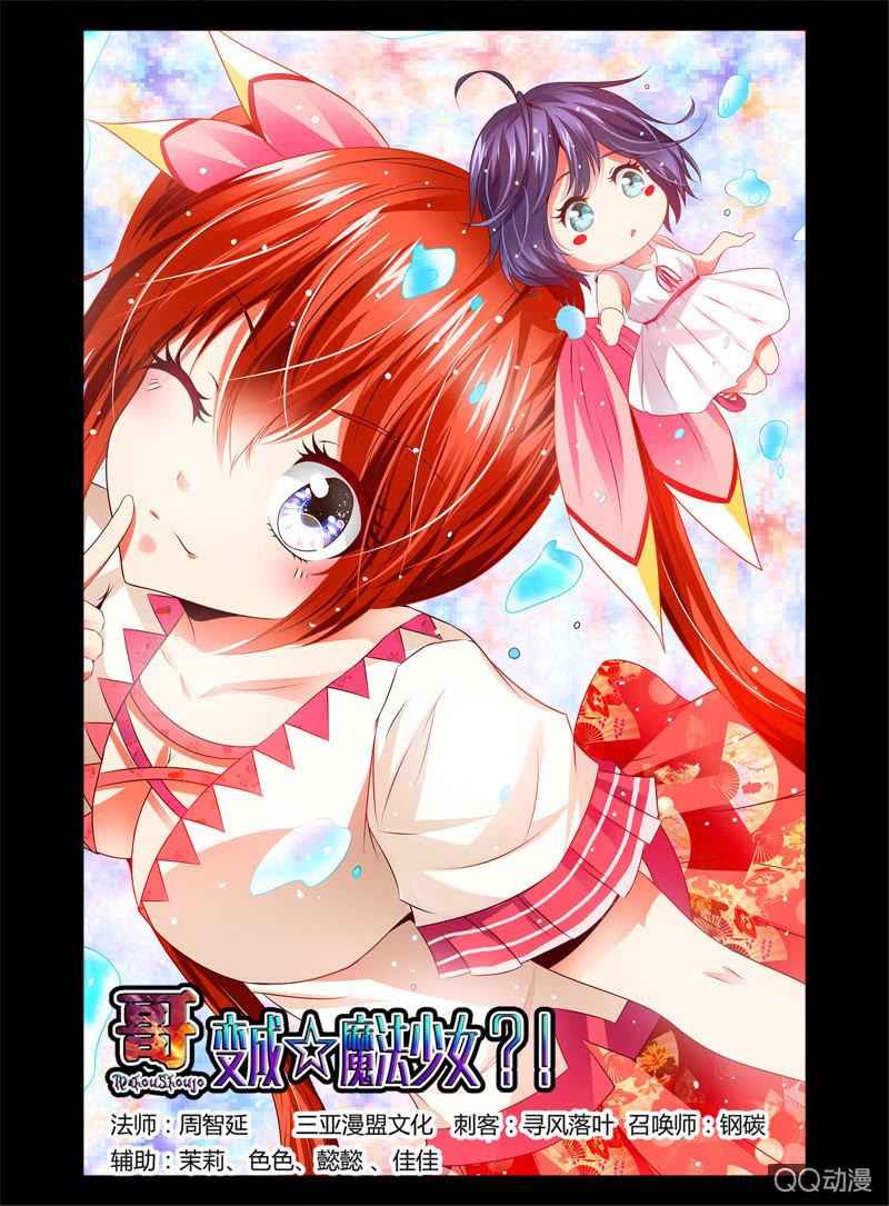 《哥变成魔法少女？！》49话 第1页