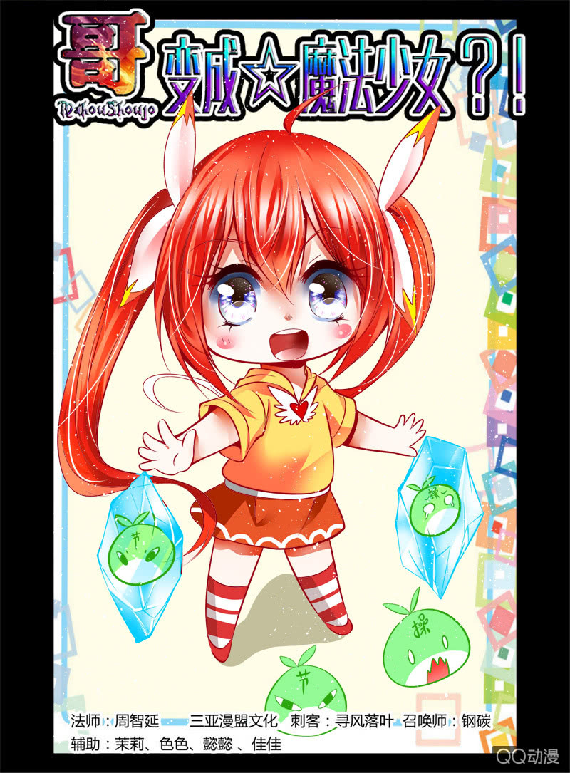 《哥变成魔法少女？！》52话 第1页