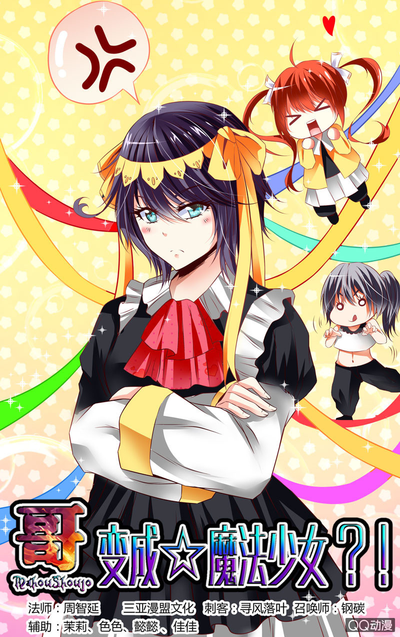 《哥变成魔法少女？！》56话 第1页