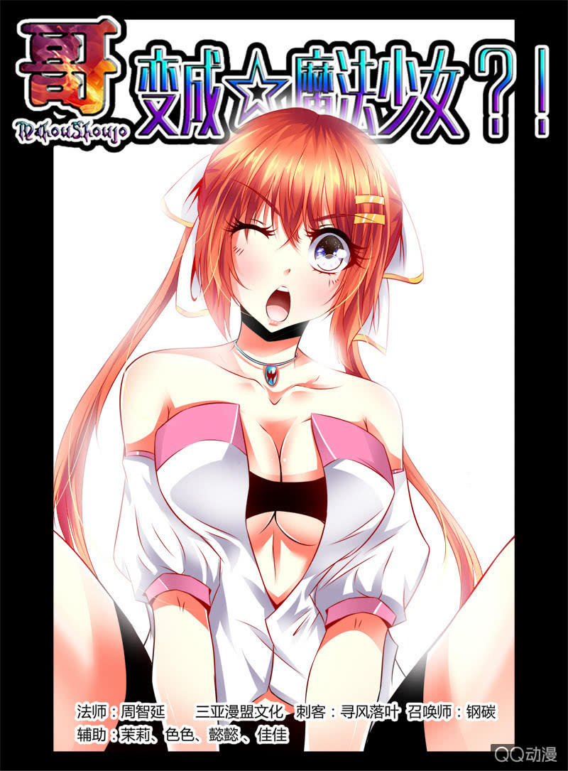 《哥变成魔法少女？！》54话 第1页