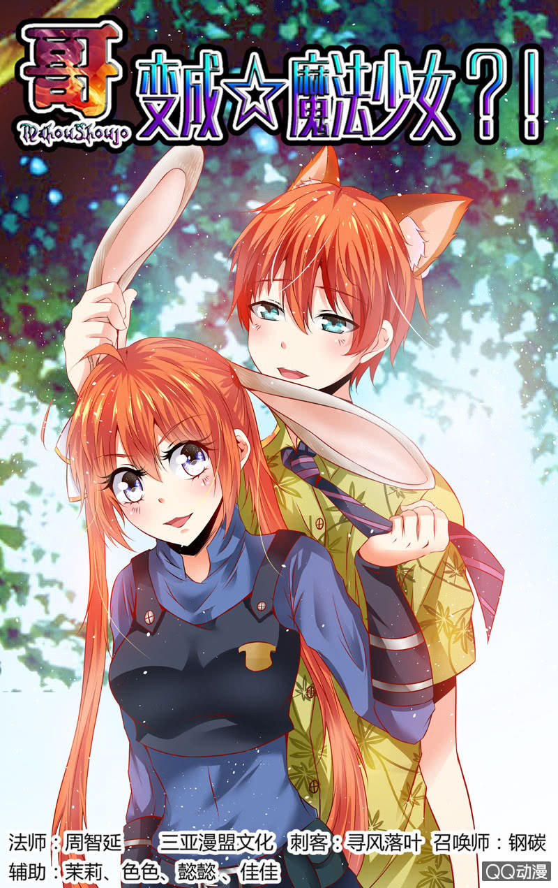 《哥变成魔法少女？！》55话 第1页