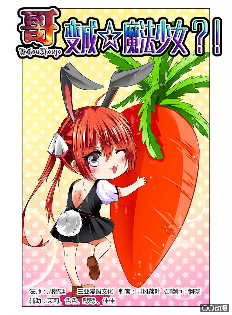 《哥变成魔法少女？！》57话 第1页