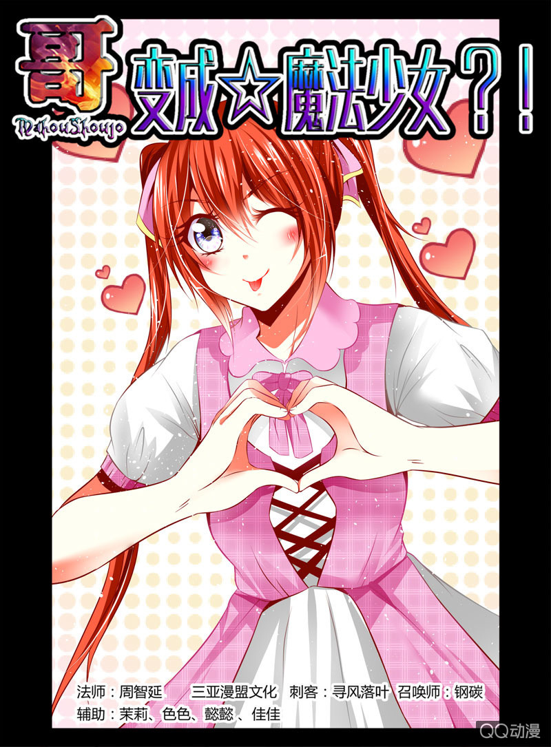 《哥变成魔法少女？！》59话 第1页