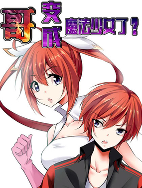 《哥变成魔法少女？！》漫画封面图 - tl漫画
