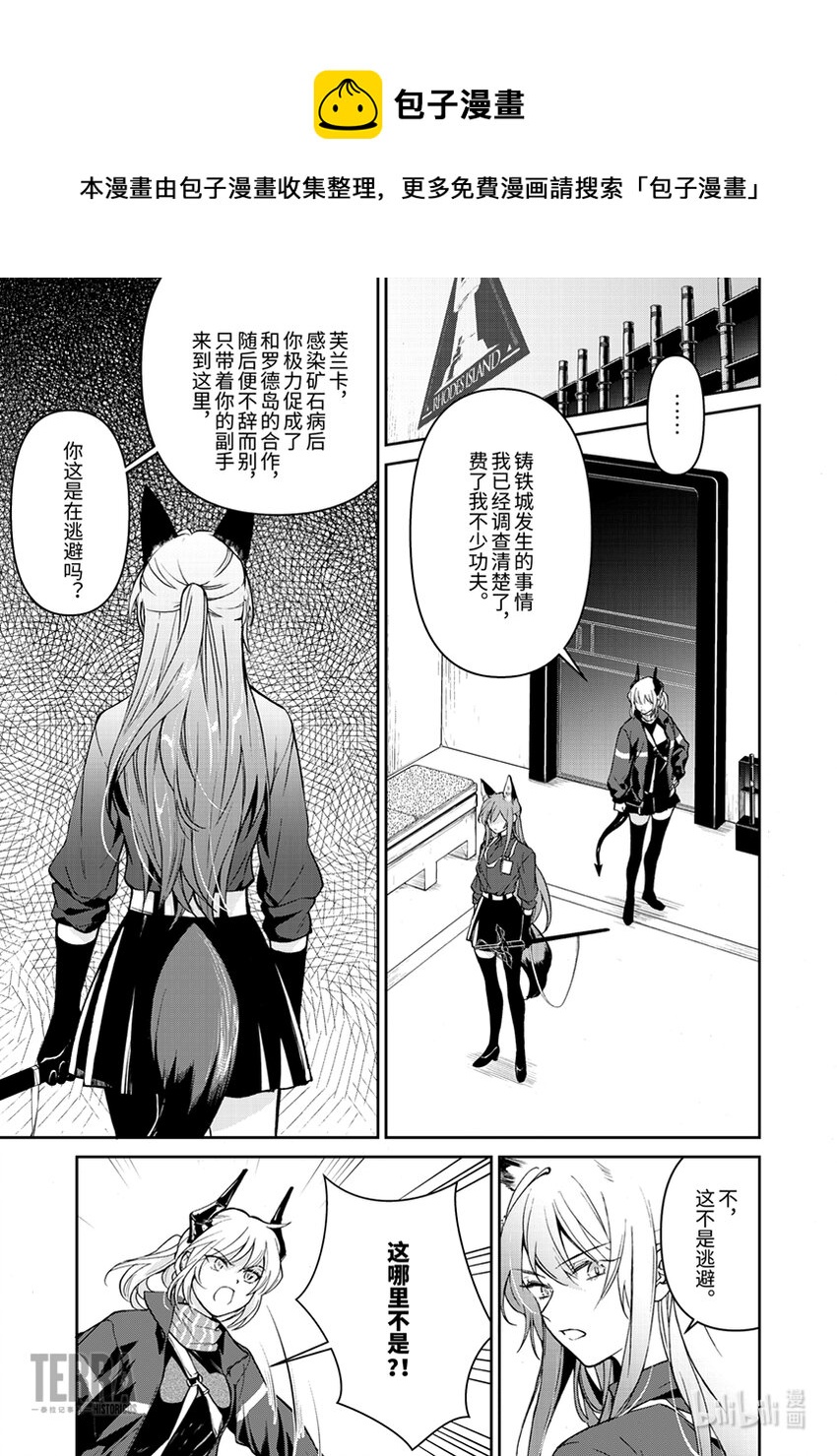 《明日方舟罗德岛源石记事》004 黑钢中场 追问 第1页