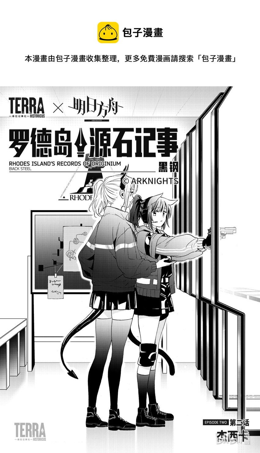 《明日方舟罗德岛源石记事》003 黑钢02 杰西卡 第1页