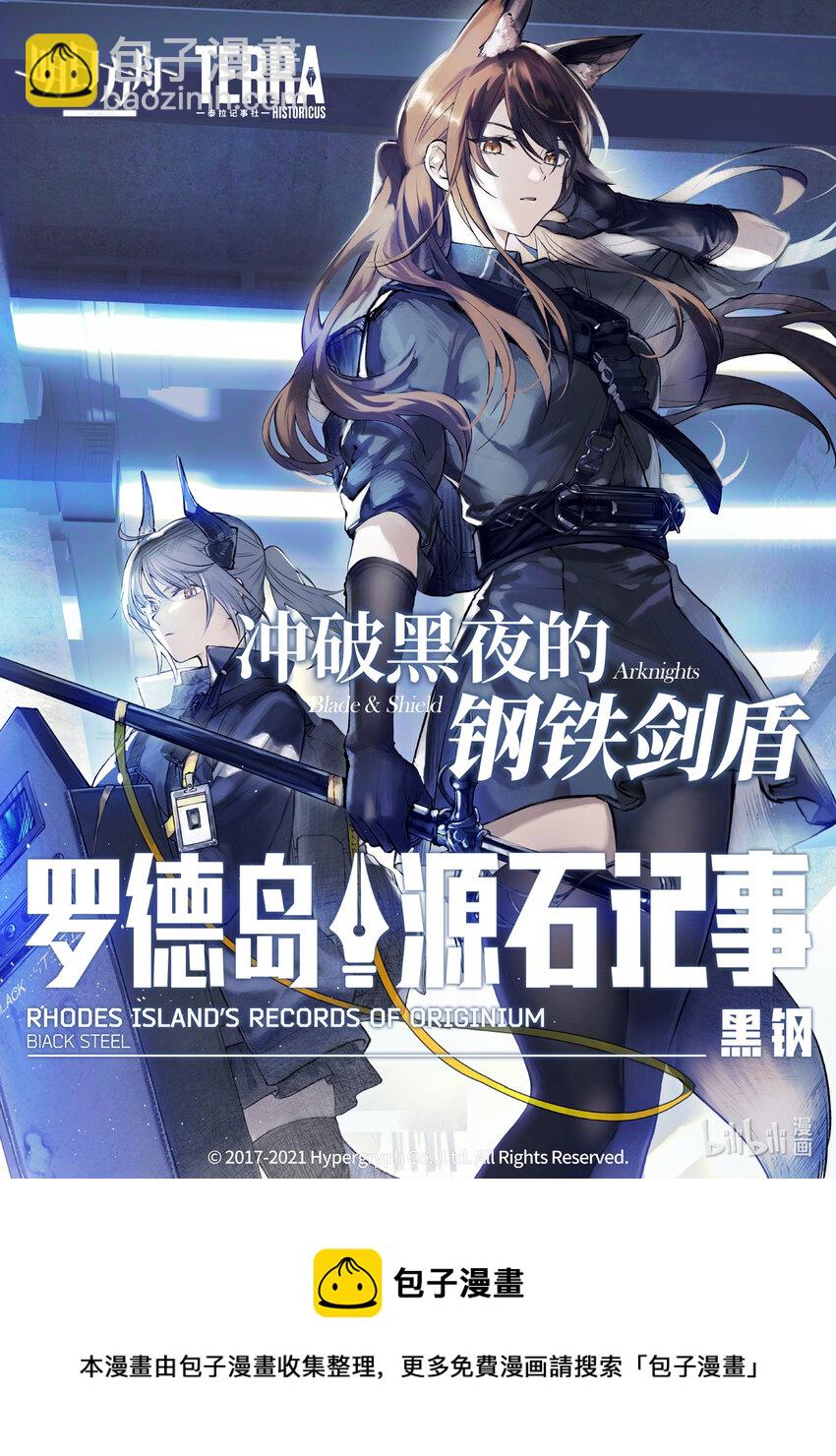 《明日方舟罗德岛源石记事》001 黑钢预告 冲破黑夜的钢铁剑盾 第7页