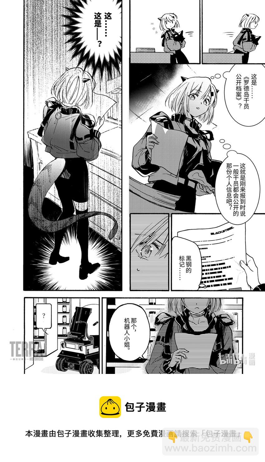 《明日方舟罗德岛源石记事》002 黑钢01 香草 第21页