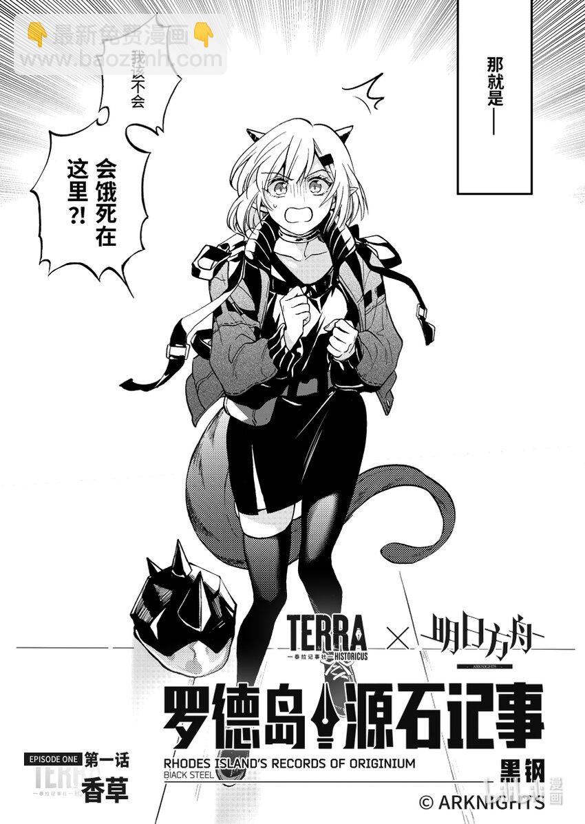 《明日方舟罗德岛源石记事》002 黑钢01 香草 第2页