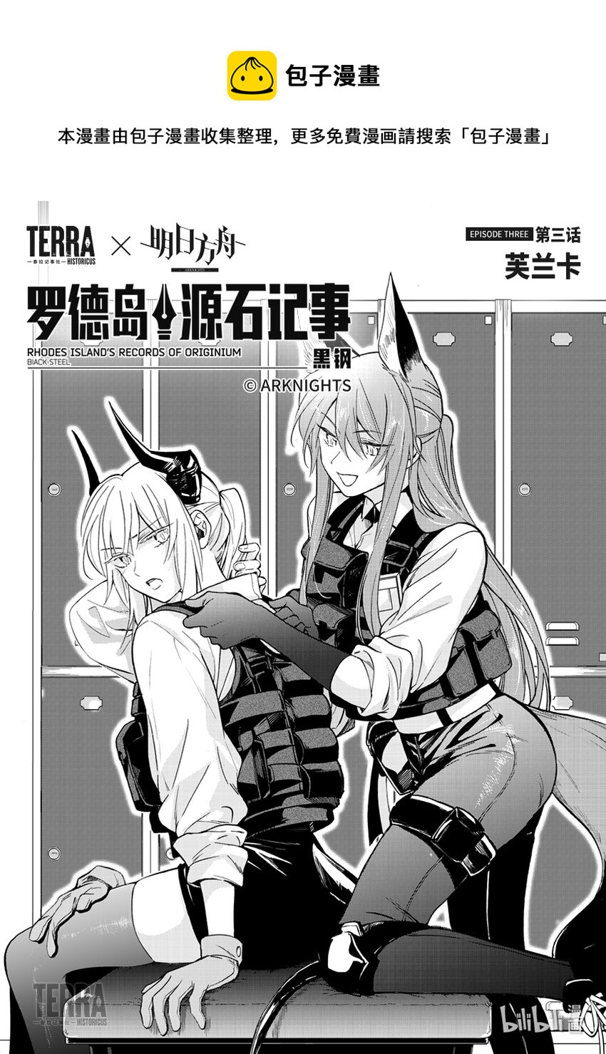 《明日方舟罗德岛源石记事》005 黑钢03 芙兰卡 第1页