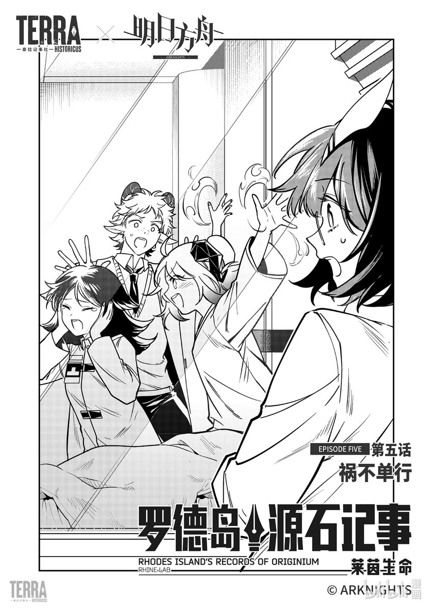 《明日方舟罗德岛源石记事》016 莱茵生命05 祸不单行 第5页