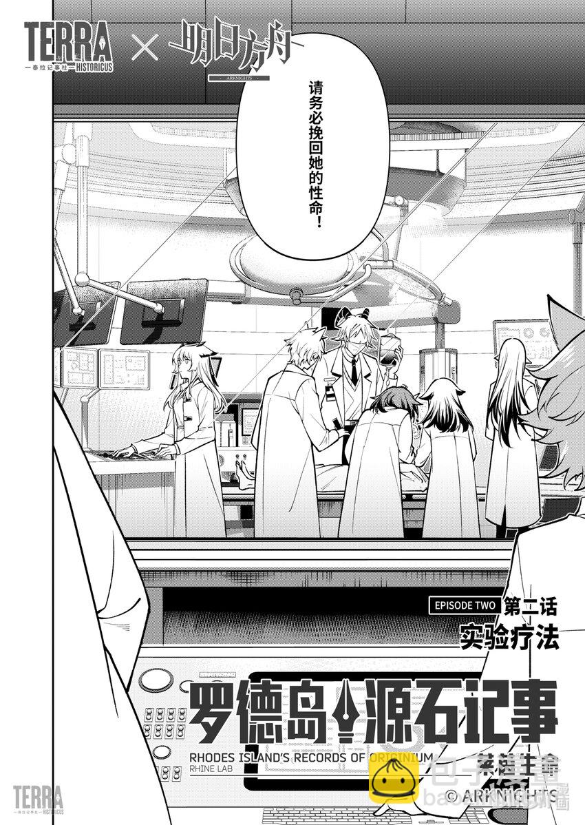 《明日方舟罗德岛源石记事》013 莱茵生命02 实验疗法 第3页