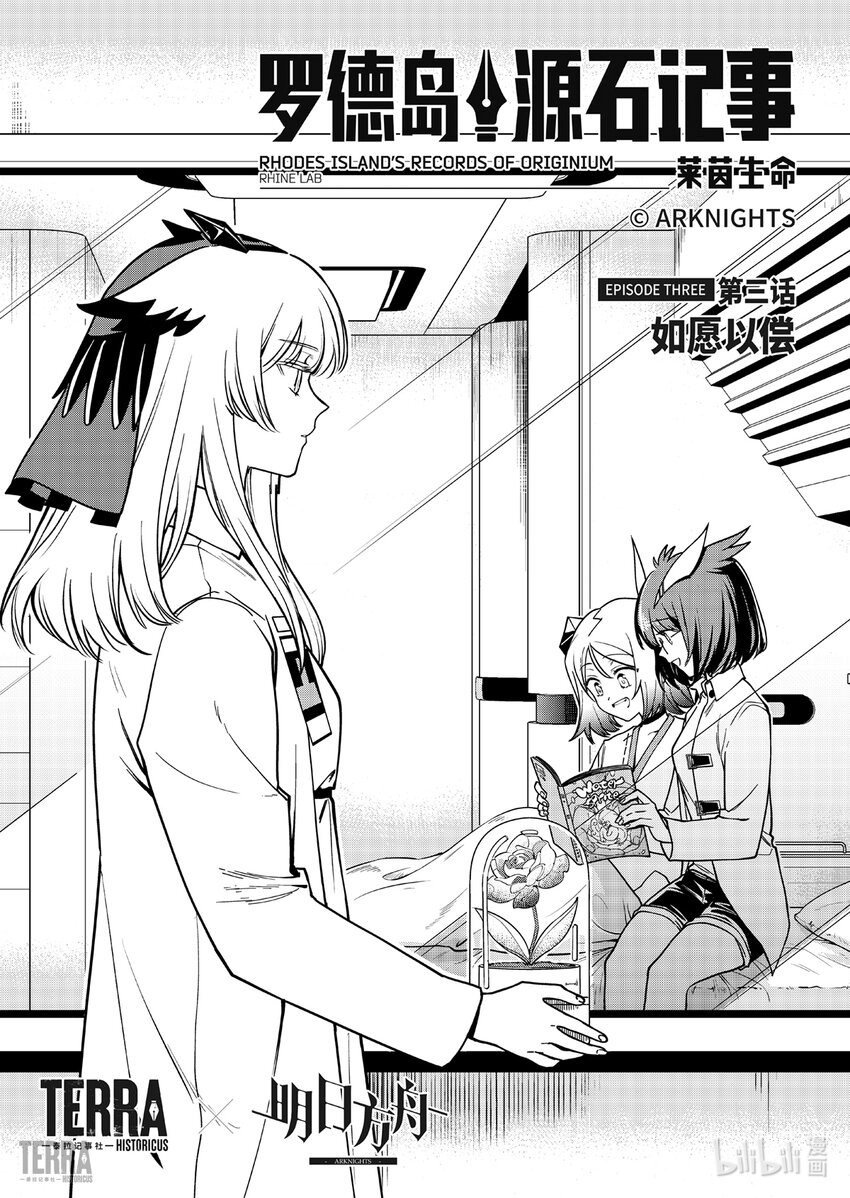 《明日方舟罗德岛源石记事》014 莱茵生命03 如愿以偿 第1页