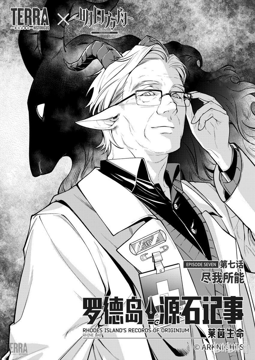 《明日方舟罗德岛源石记事》018 莱茵生命07 尽我所能 第1页