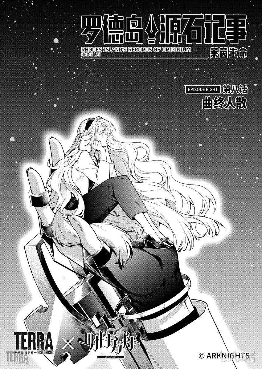 《明日方舟罗德岛源石记事》019 莱茵生命08 曲终人散 第1页