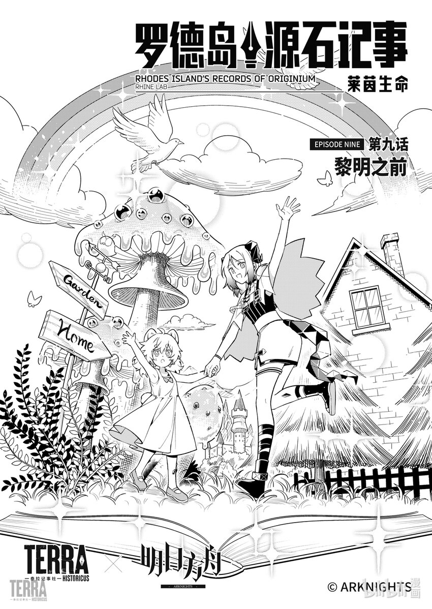 《明日方舟罗德岛源石记事》020 莱茵生命09 黎明之前 第1页