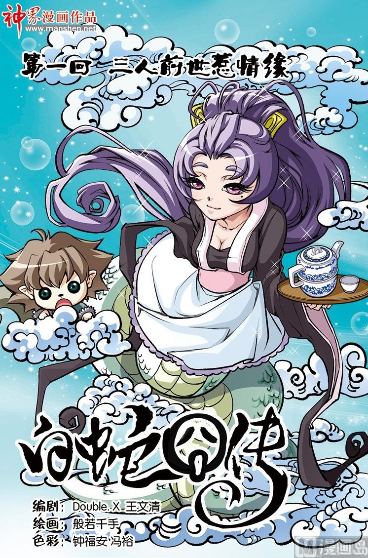 《白蛇囧传》第1话 第1页