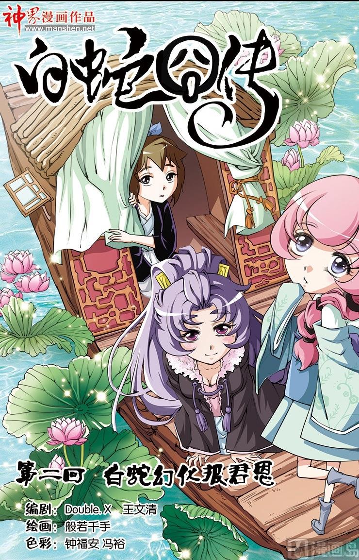《白蛇囧传》第3话 第1页