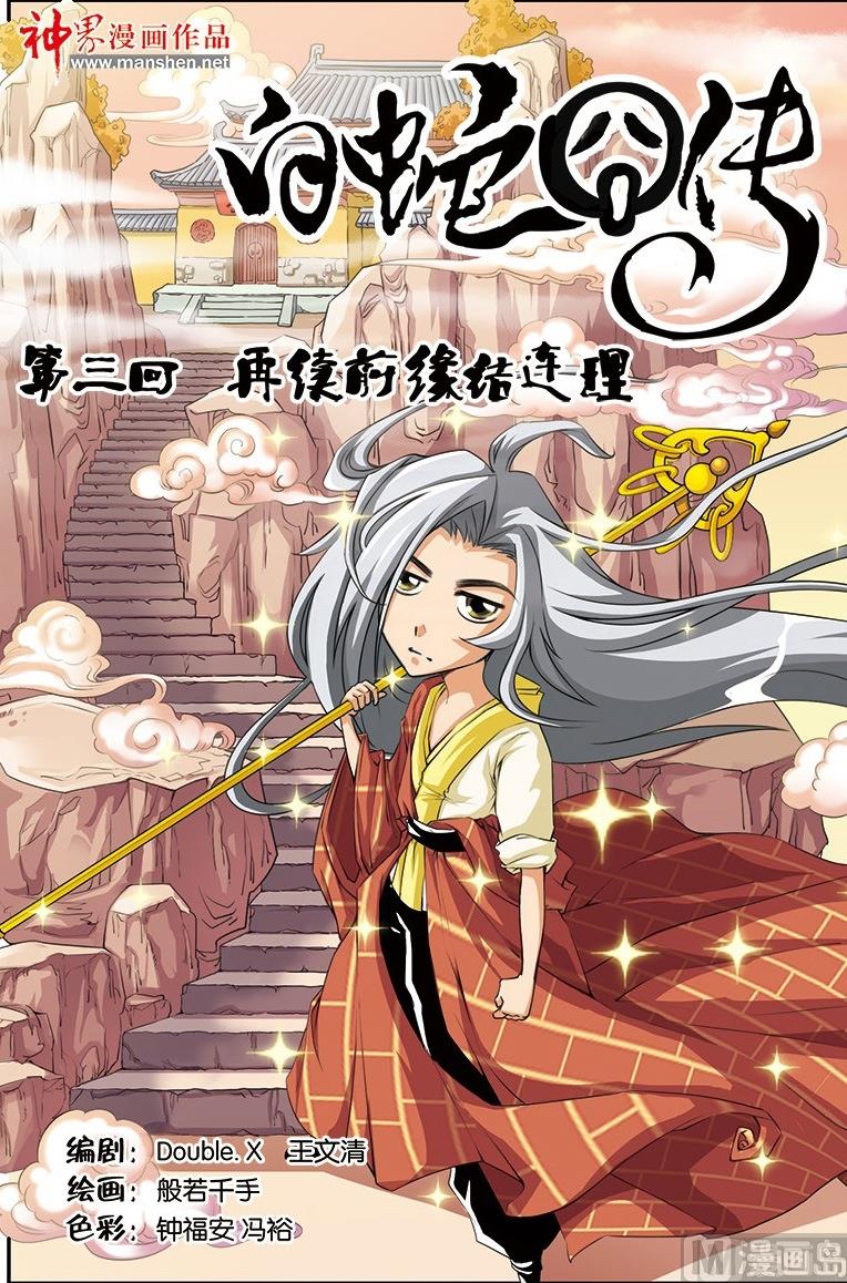 《白蛇囧传》第5话 第1页