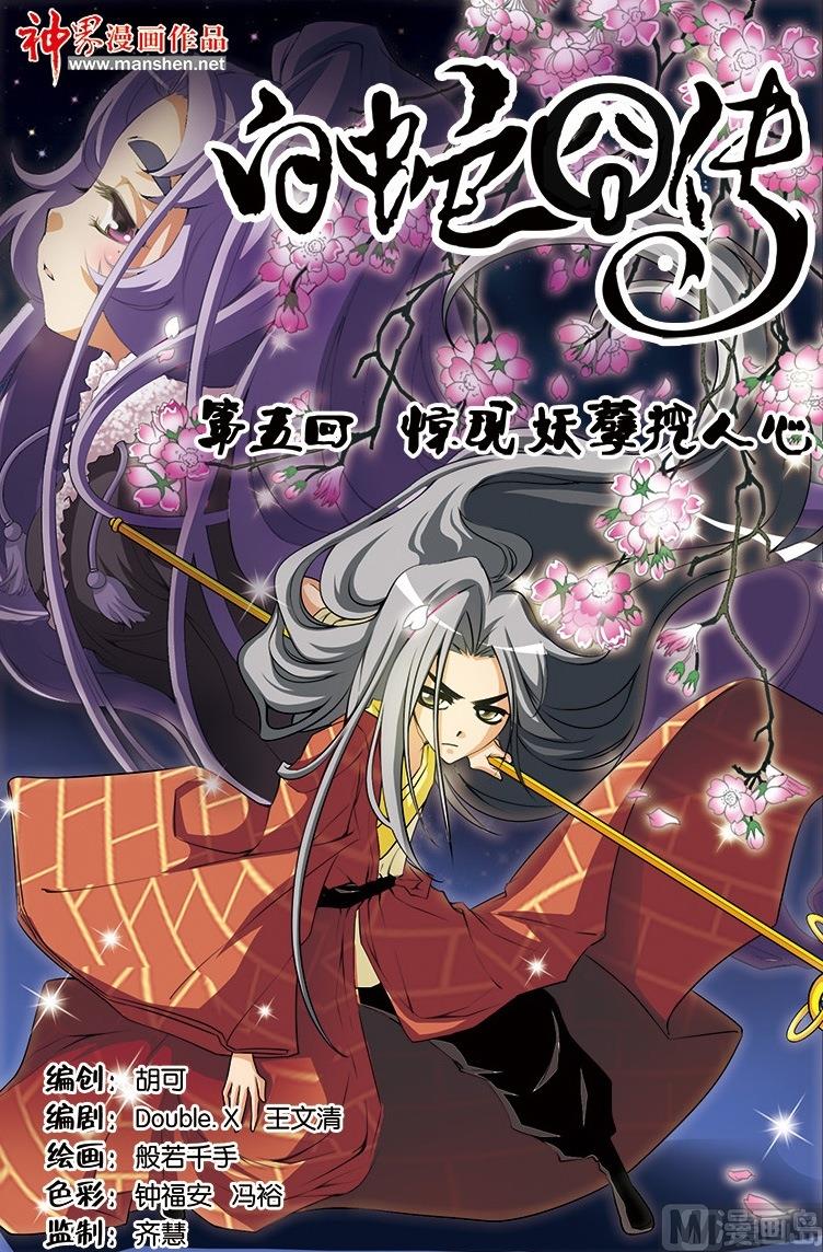 《白蛇囧传》第9话 第1页