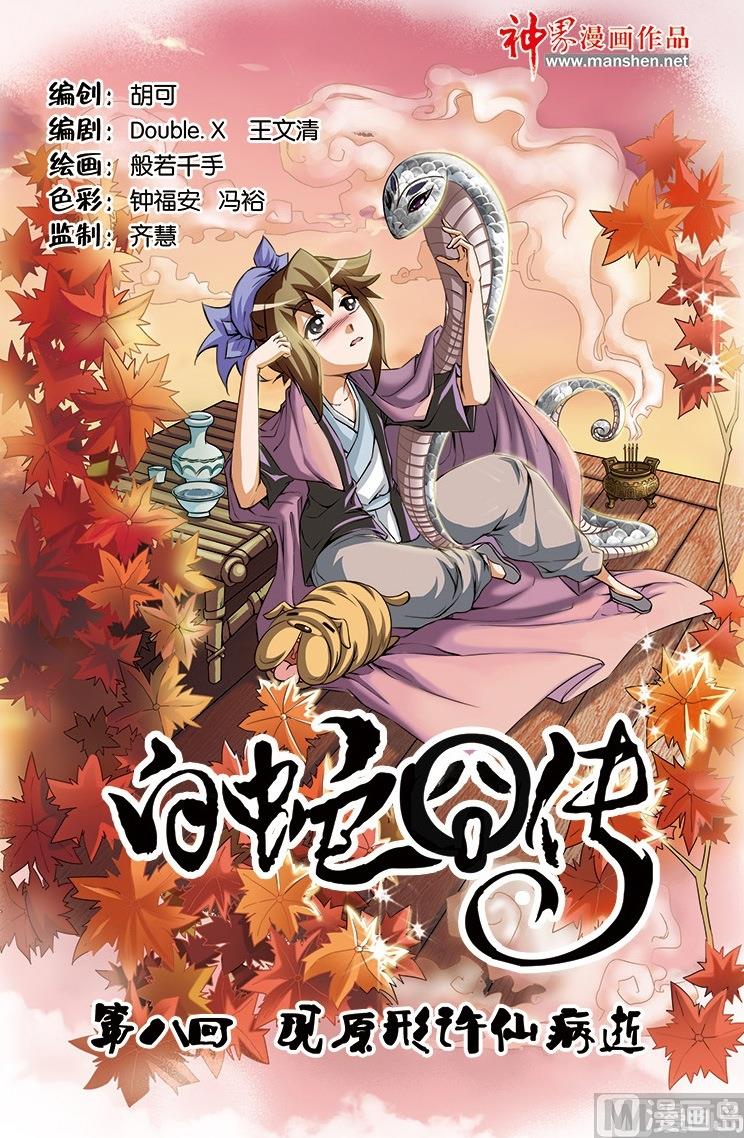 《白蛇囧传》第15话 第1页