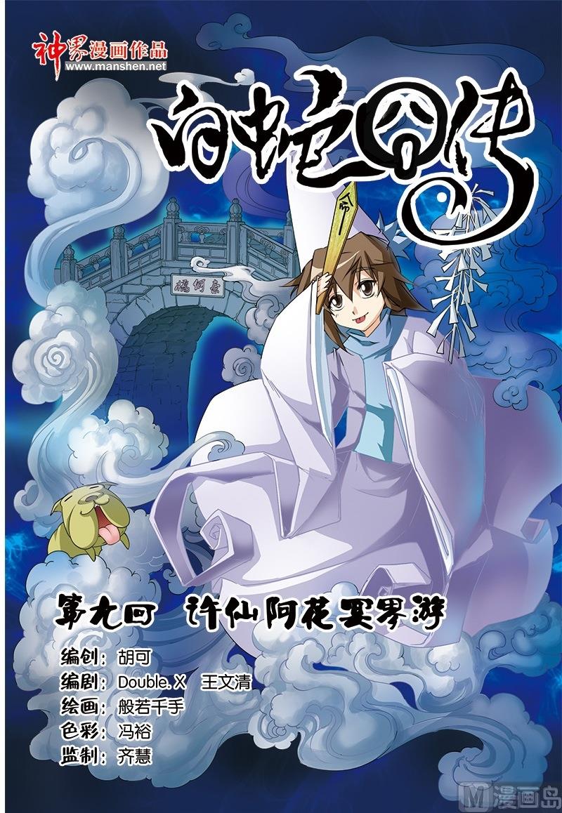 《白蛇囧传》第17话 第1页