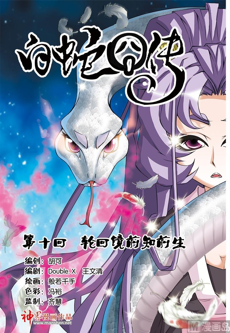 《白蛇囧传》第19话 第1页