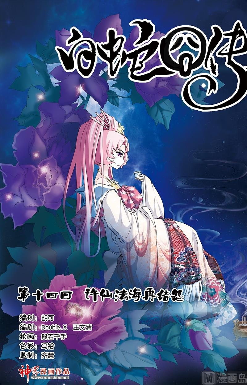《白蛇囧传》第27话 第1页