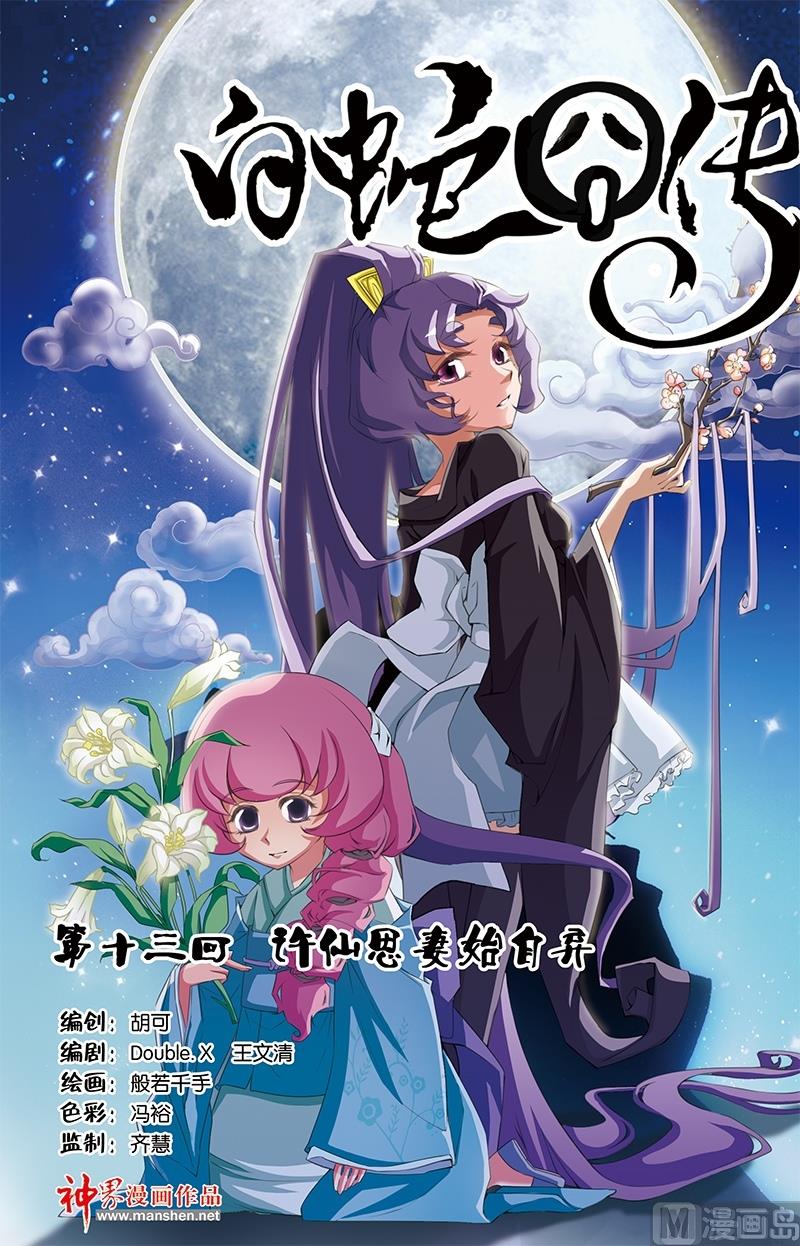 《白蛇囧传》第25话 第1页