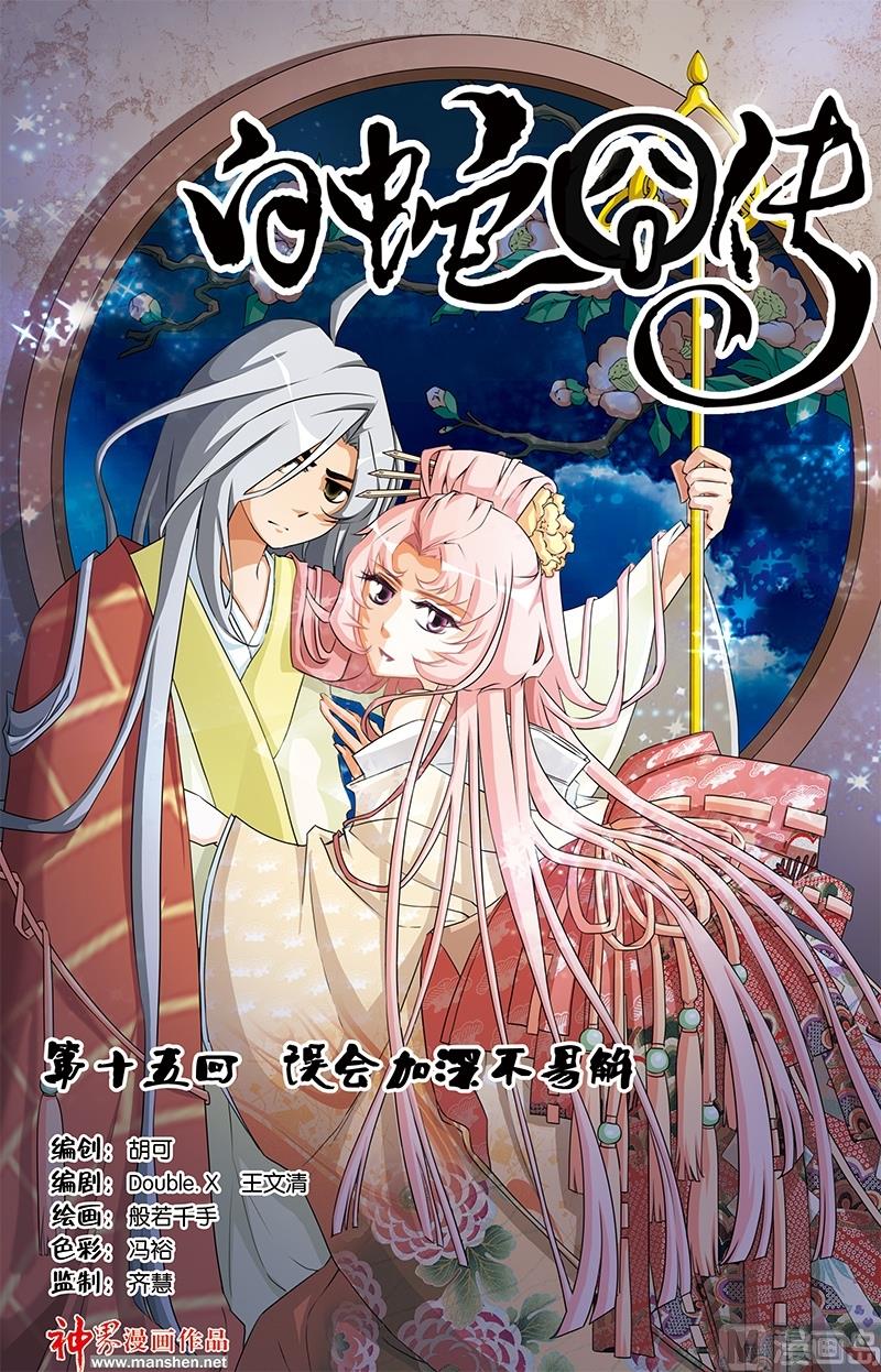 《白蛇囧传》第29话 第1页