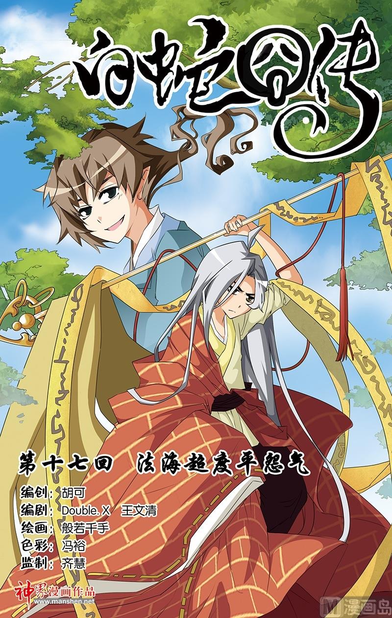 《白蛇囧传》第33话 第1页