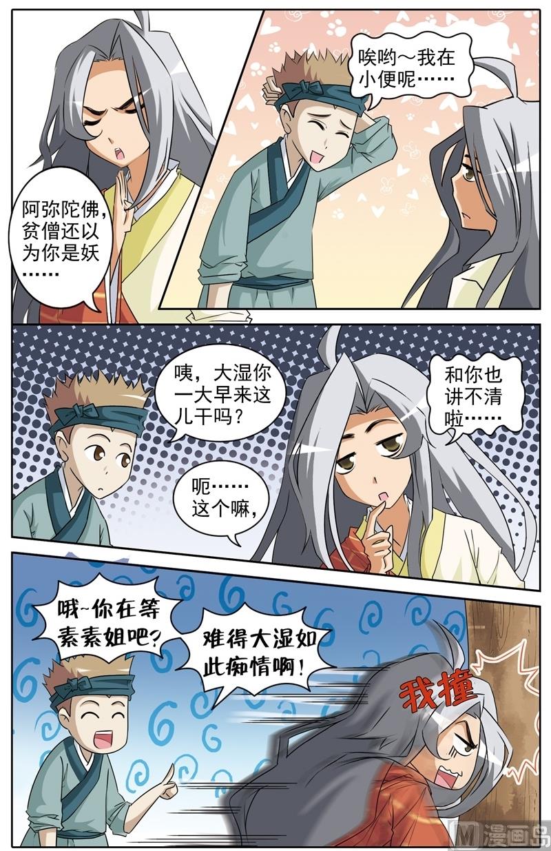 《白蛇囧传》第33话 第5页