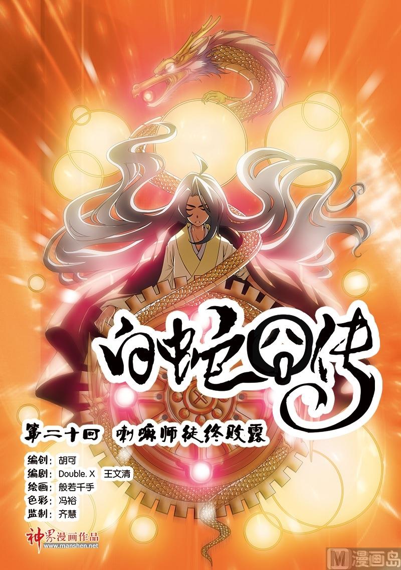 《白蛇囧传》第39话 第1页