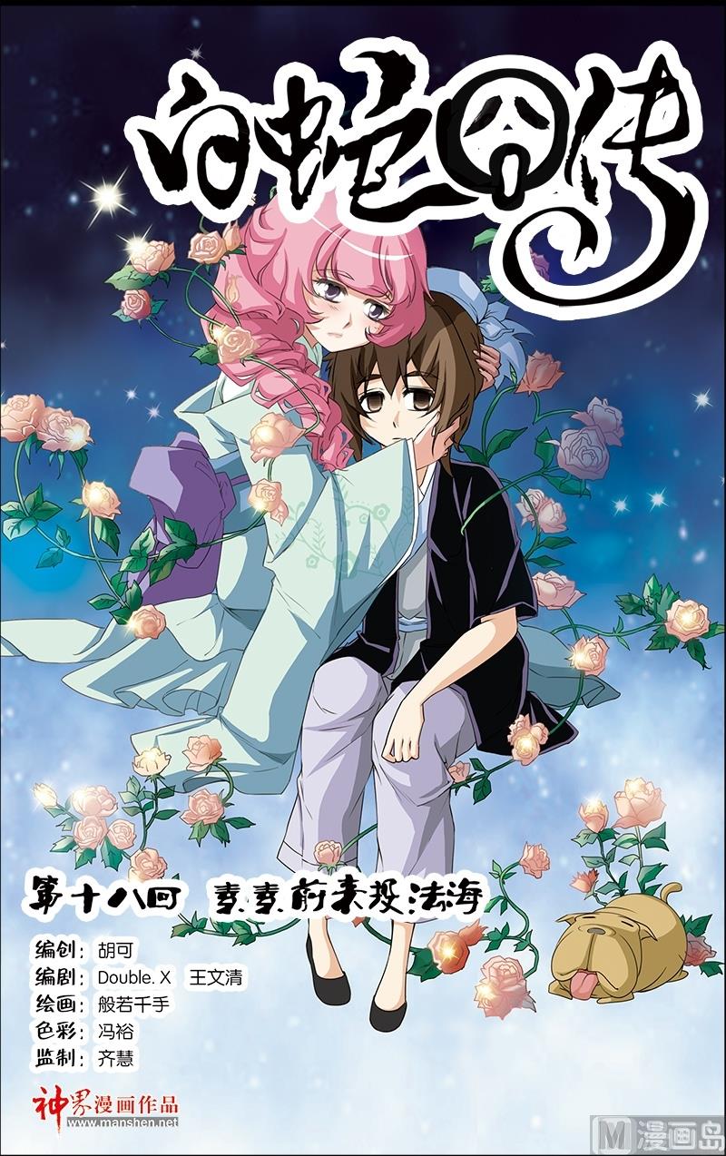 《白蛇囧传》第37话 第1页