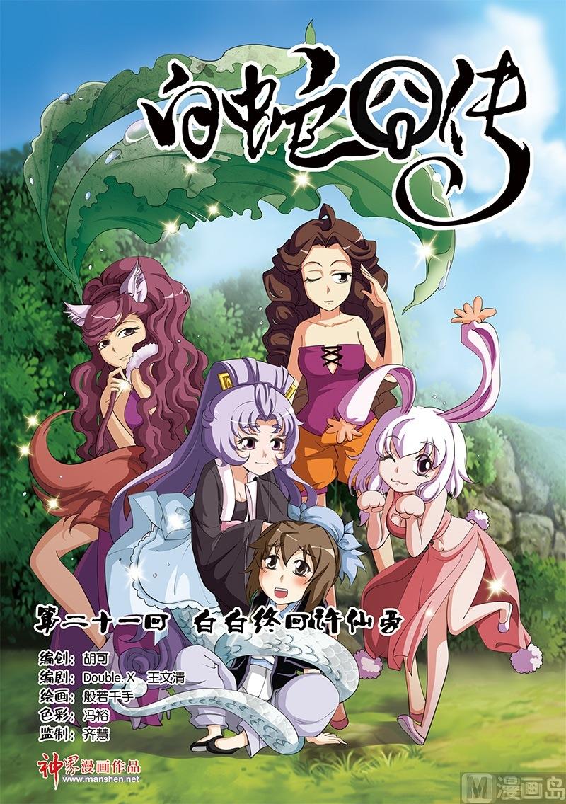 《白蛇囧传》第41话 第1页
