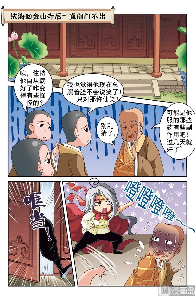 《白蛇囧传》第46话 第6页