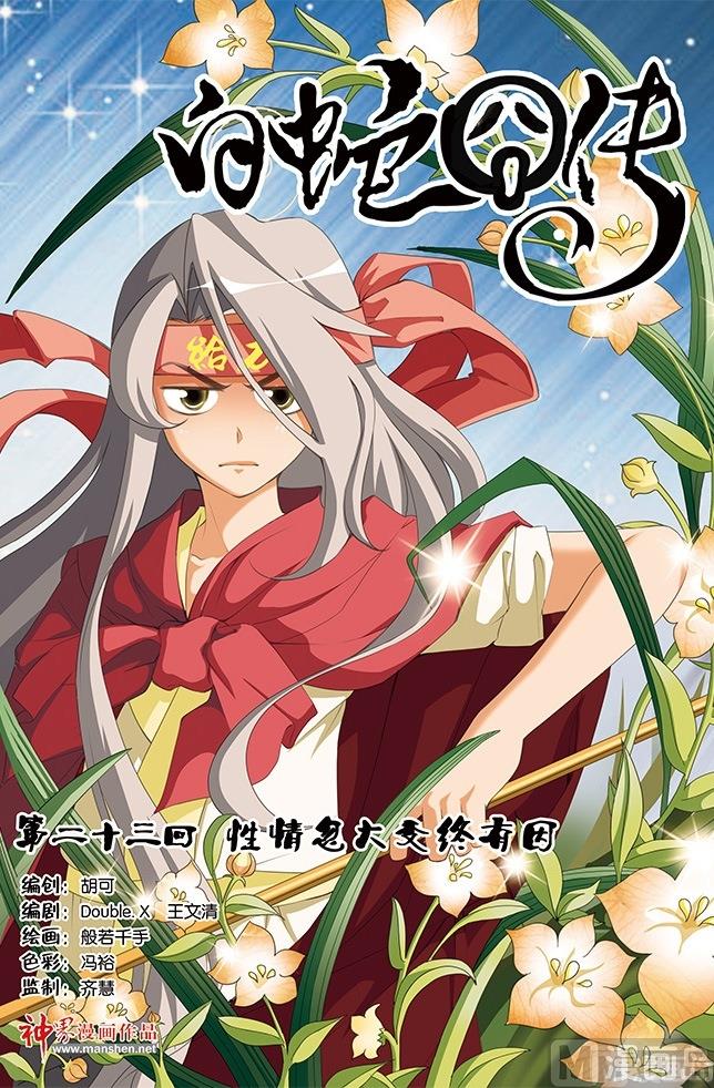 《白蛇囧传》第45话 第1页