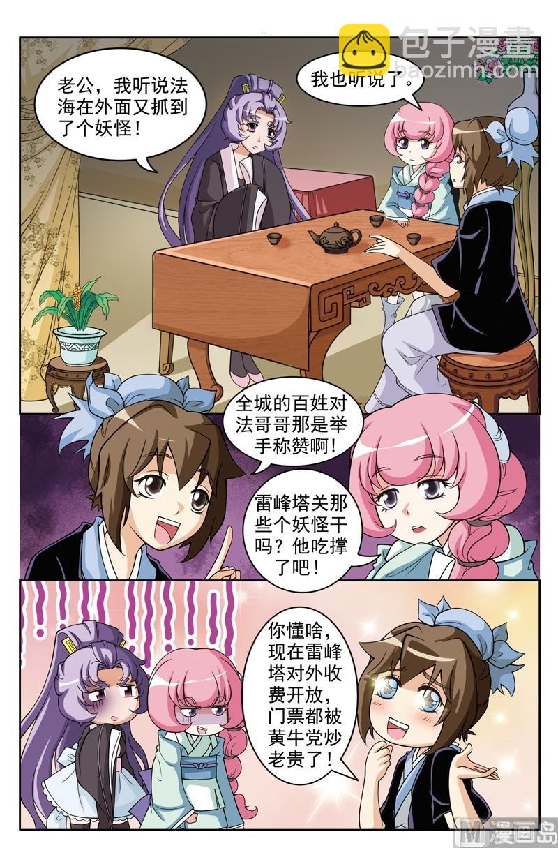 《白蛇囧传》第45话 第6页