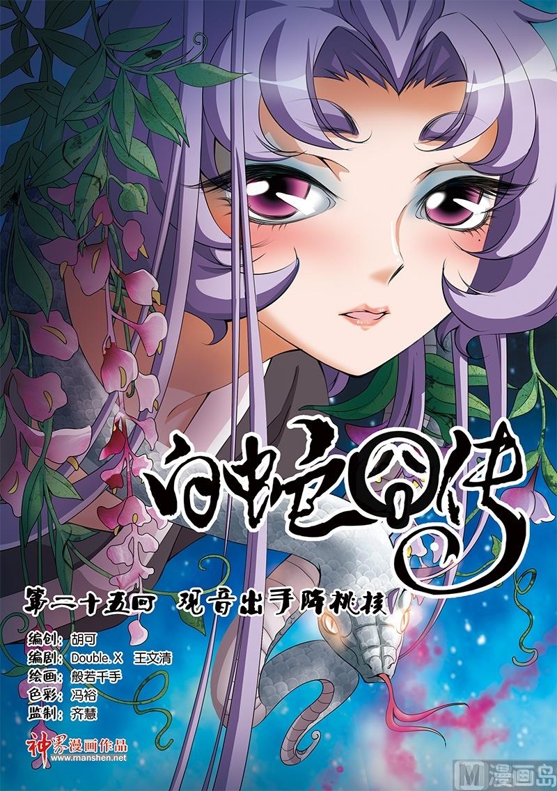 《白蛇囧传》第49话 第1页