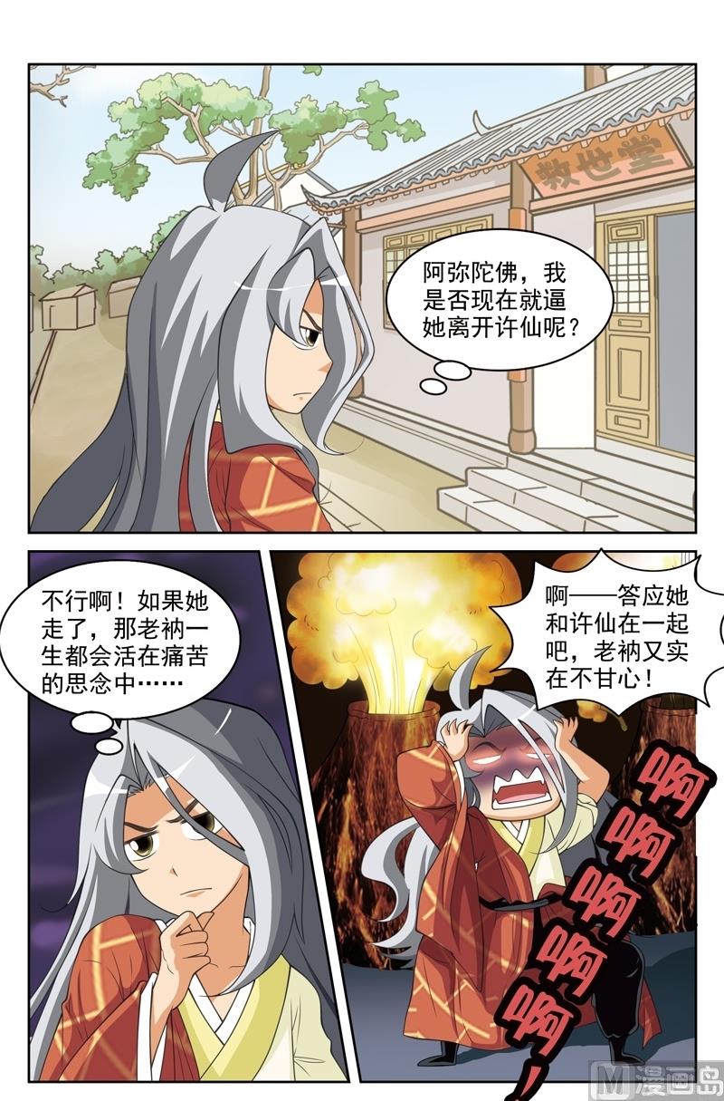 《白蛇囧传》第51话 第5页
