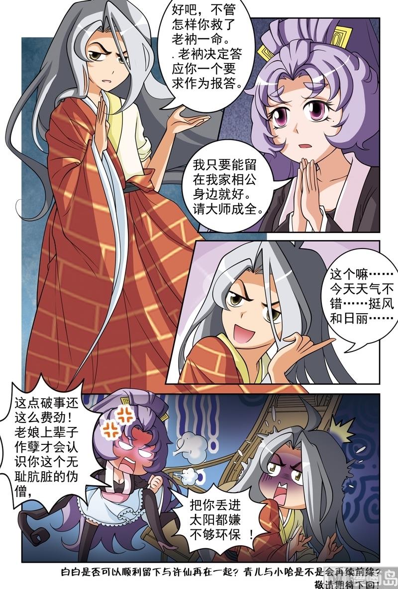 《白蛇囧传》第50话 第12页