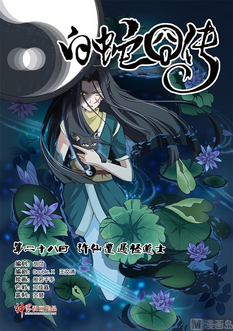 《白蛇囧传》第55话 第1页