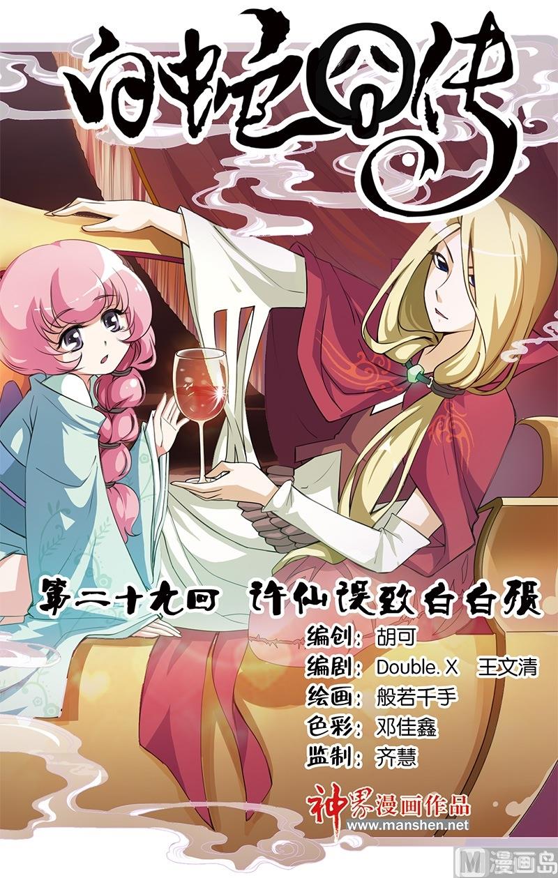 《白蛇囧传》第57话 第1页