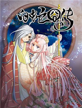 《白蛇囧传》漫画封面图 - tl漫画
