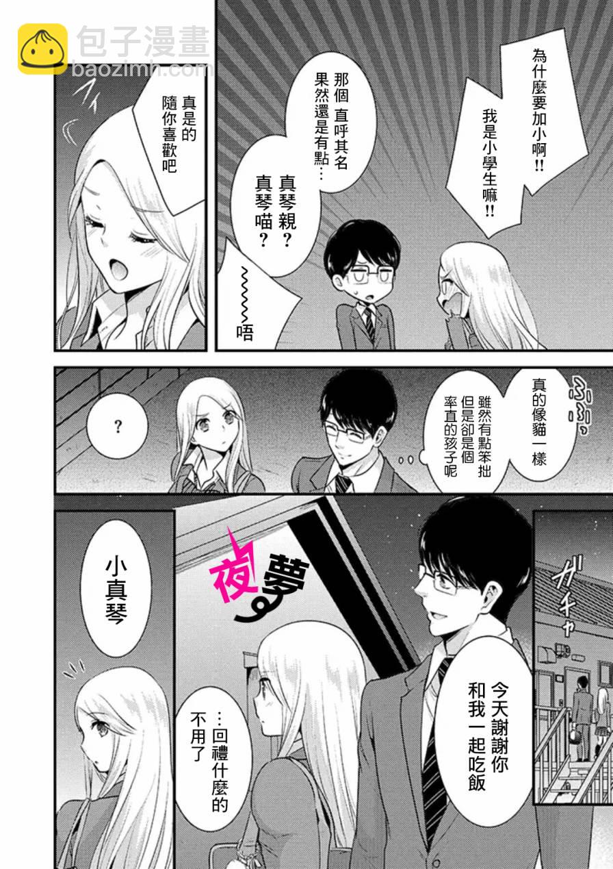 《路人上班族和不良女高中生》2话 第14页