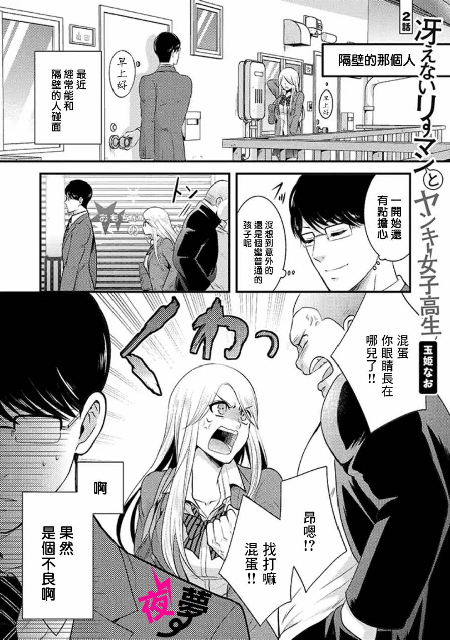 《路人上班族和不良女高中生》2话 第1页