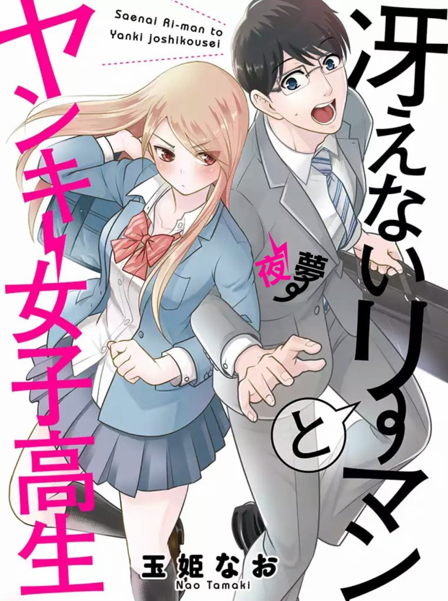 《路人上班族和不良女高中生》1话 第1页