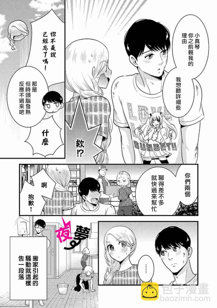 《路人上班族和不良女高中生》6话 第16页